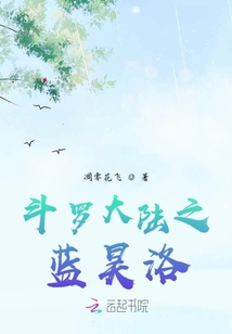 斗罗大陆之蓝昊洛
