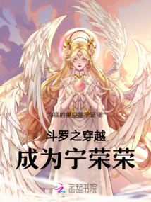 斗罗之穿越成为宁荣荣