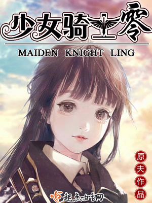 少女骑士物语百科
