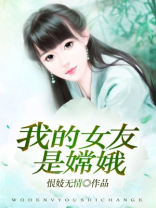 我的女友是嫦娥仙子 四行