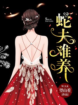 蛇夫难养 望山看