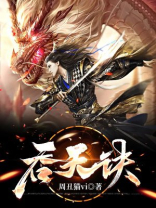 吞天诀小说百度百科