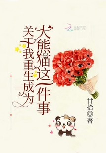重生成了大熊猫