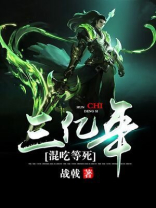 混吃等死三亿年