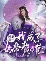 卧底十万年,我成了魔门老祖