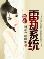 小说中的雷劫最强的是哪个