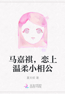 马嘉祺恋爱实录