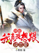 师姐，我真没想跟师傅谈恋爱啊