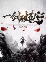 一剑破苍穹