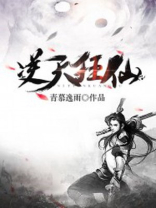 逆天狂仙免费阅读