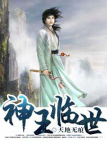 神王临世电视剧免费观看