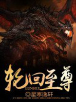 秦阳轮回至尊