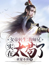 女帝转生我师兄有