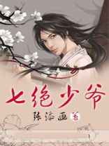 七绝少爷漫画
