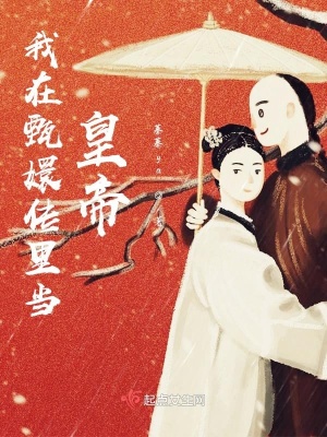 我在清朝当皇后
