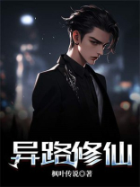 异火修仙小说
