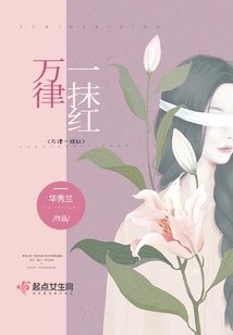万什么中一抹红