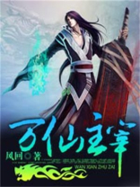 万仙主宰