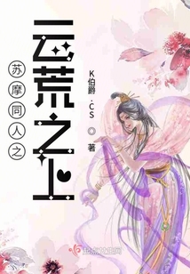 苏摩为什么要去云荒