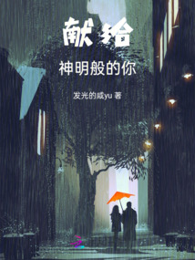 献给神明般的你攻略路线图叶月