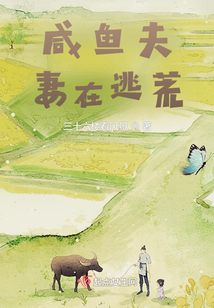 咸鱼夫妻在逃荒全文免费阅读