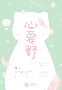 心要野一只杞人