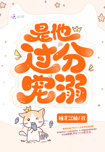 是他过分宠溺全文阅读