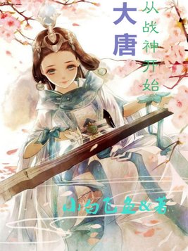 大唐从战神开始