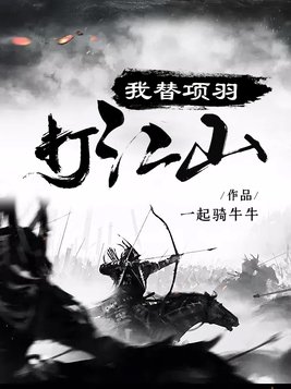 我替项羽打江山小说
