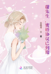 谢先生,蜜婚协议已到期 云低月