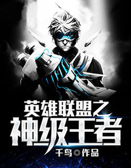 英雄联盟之王者之神叶凡免费阅读