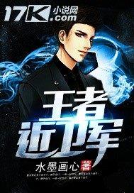 王者禁卫军