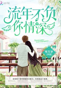 流年不负你情深全文免费