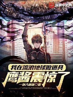 我在流浪地球做道具,鹰酱震惊了