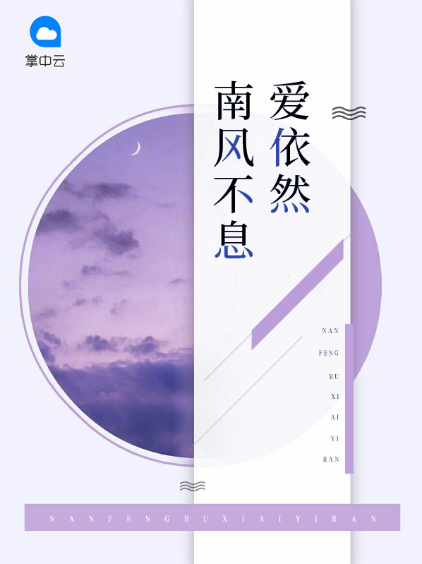 南风不息爱依然免费