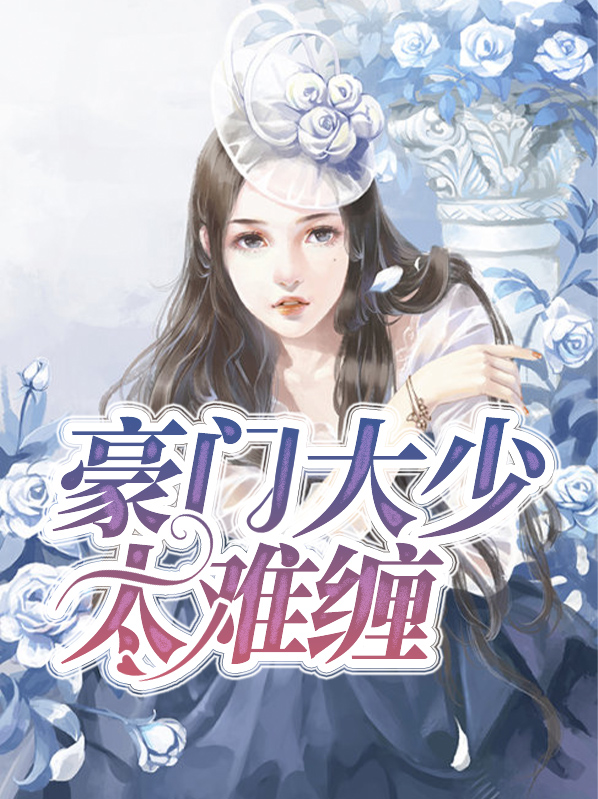 豪门超级大少