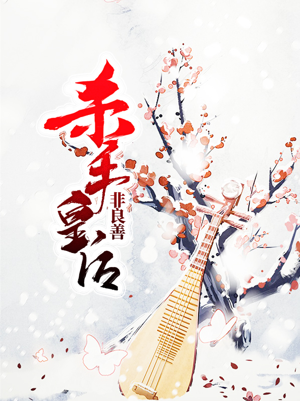 杀手皇后非良善