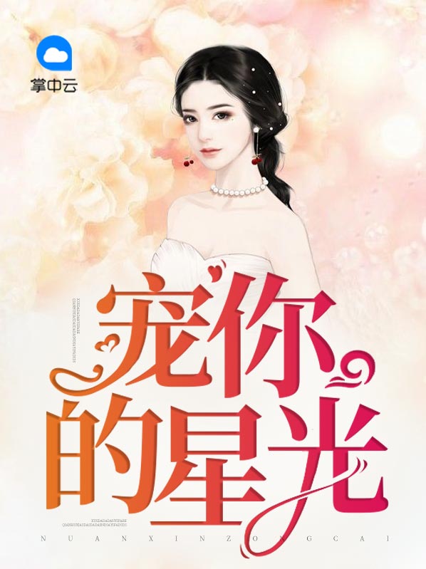 宠你的星光免费阅读小说