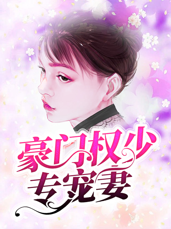 豪门权少宠翻天