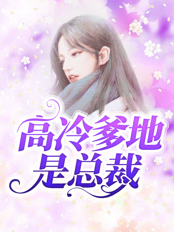 高冷爹地是总裁短剧