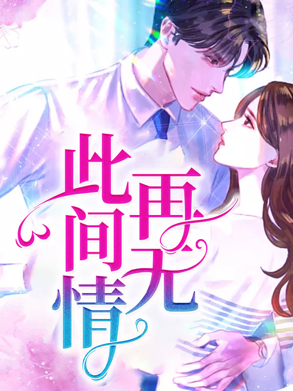 此间再无敌手