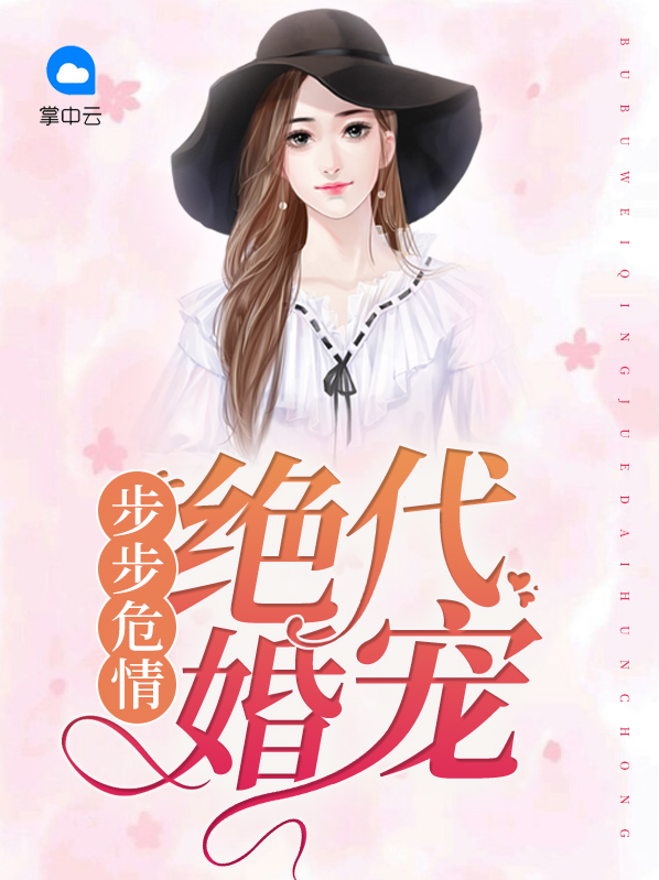 小说步步惊婚全文免费阅读