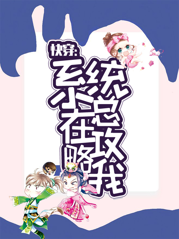 系统总想攻略我