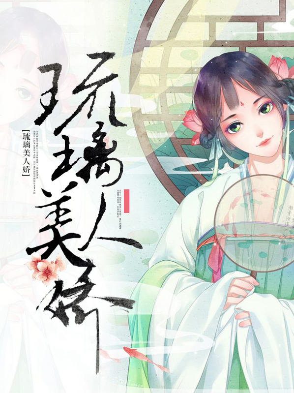 琉璃美人小说