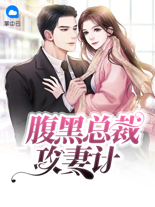 腹黑总裁套路追妻