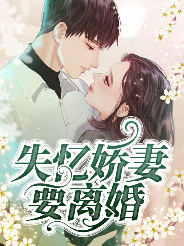 失忆娇妻要离婚