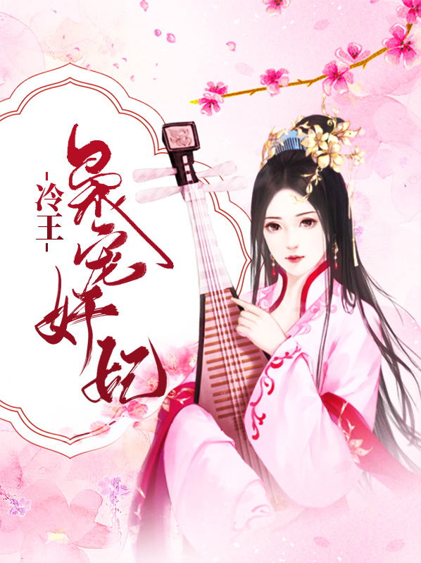 冷王枭宠庶女嫡妃全文免费阅读txt
