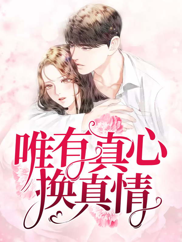 真心换真情的经典语录