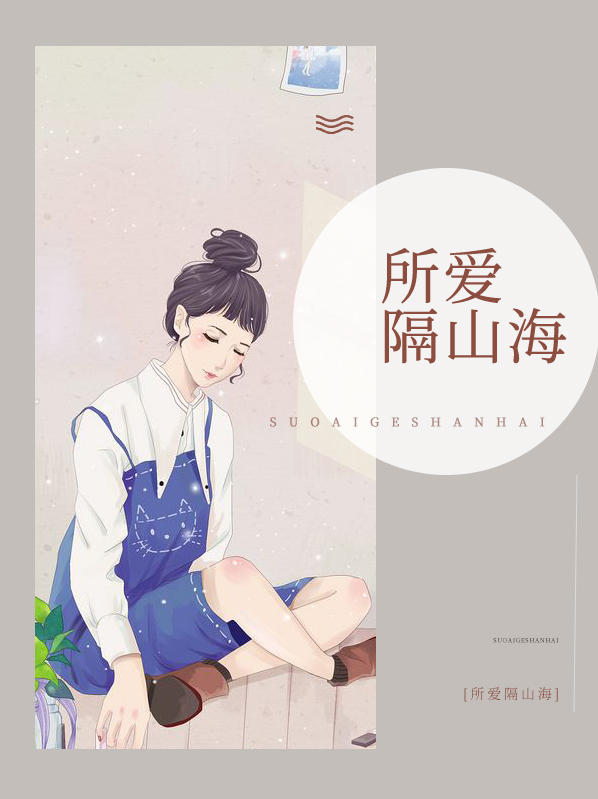 所爱隔山海山海亦可平是什么意思