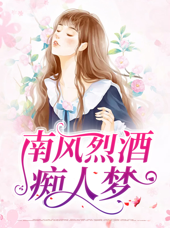 南风烈酒痴人梦免费